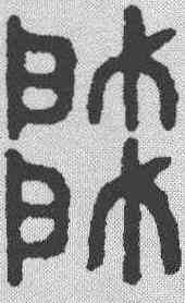 帅,金文 ,書法字典